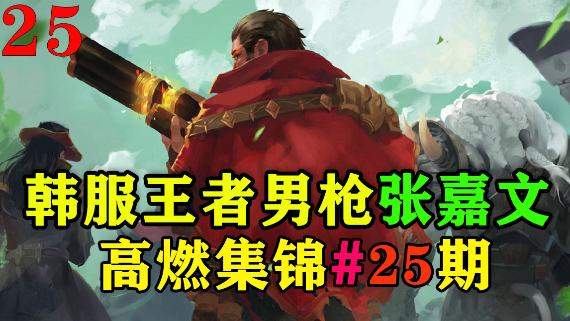 韩服王者男枪张嘉文,中单男枪创始人,一个可以1v9的法外狂徒!